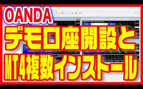 【MT4複数ダウンロード】デモ口座開設から使い方まで「OANDA（オアンダ）」動画解説