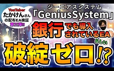 【FX自動売買】通貨ペアEA『GeniusSystem』は安定利益を見込めておすすめ？