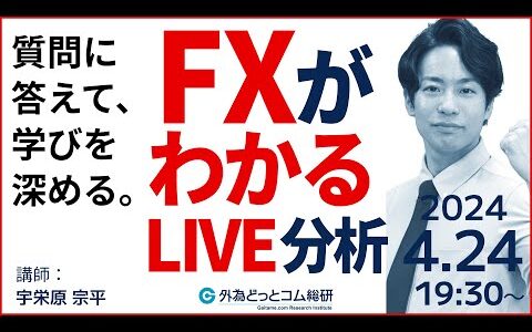 ドル円売りポジションは報われるのか？質疑応答でFXがわかるようになる外為ライブ分析　S&P500やXAU(金)なども生分析  2024/4/24