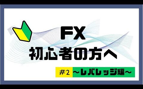 レバレッジとは？〜徹底解説〜