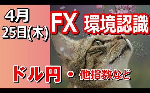 【TAKA FX】ドル円、ついに155円突破！深夜に突如の円売りで介入あるか！？　4月25日(木)