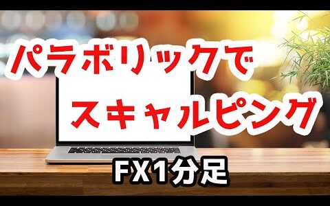 【FX】パラボリックで1分足スキャルピング手法！どの通貨ペアでも使えます【ゴールド】【GOLD】【XAUUSD】