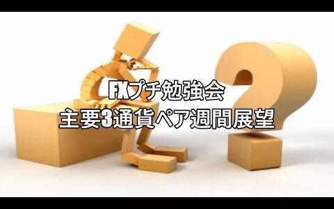 FXプチ勉強会　主要3通貨ペア週間展望