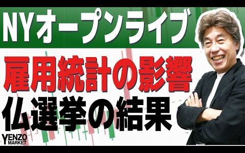 【NYオープンライブ】雇用統計とフランス選挙の影響は？