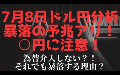 【暴落】ドル円は4時間足の下降3波が始まるか？！ショート継続でいいのか？！7月8日相場分析【高評価50以上で配信継続】