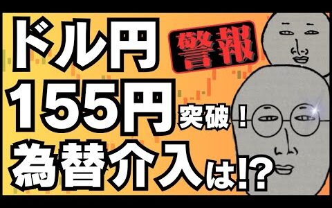 【緊急FXライブ】ドル円１５５円突破！米耐久財受注でついにブレイクなるか！？そして為替介入はまだ？ドル円リアルトレード配信