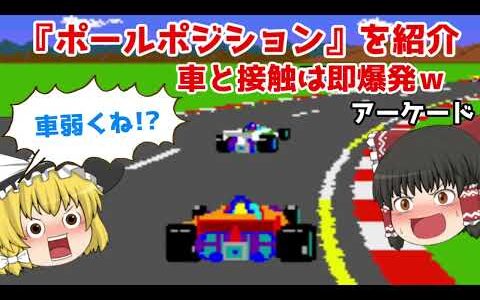 【アケアカ新作】ポールポジションを紹介！【ゆっくり紹介】【レトロゲーム】【ナムコ】【アーケードアーカイブス】/ pole position!【Retro Games】