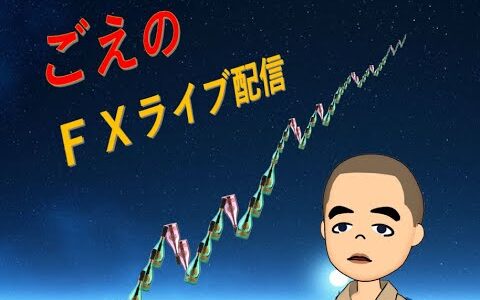 ごえ のＦＸライブ配信