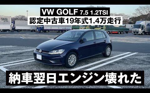 逆説的な認定中古車のススメ｜& VOLKSWAGEN Golf 1.2 TSI trendline