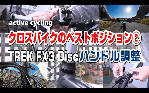 クロスバイクの自分だけのベストポジション②トレックFX3ディスクのハンドルまわり調整　　　