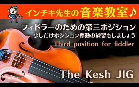 The Kesh JIG。フィドラーのための第三ポジション。ポジション移動の練習も少し。Third position for fiddker. インチキ先生の音楽教室