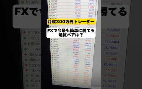 FXで今最も簡単に勝てる通貨ペアは？