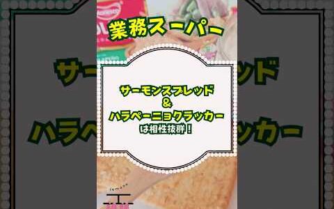 【業務スーパー】サーモンスプレッド＆ハラペーニョクラッカーは相性抜群！