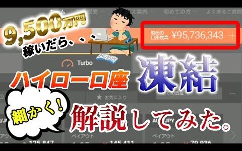 【バイナリーオプション超連打法】ハイロー口座凍結させてその口座で詳しく解説してみた。【残高9500万】～前編～