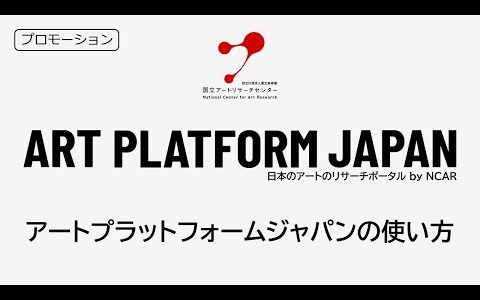 【プロモーション動画】アートプラットフォームジャパンの使い方