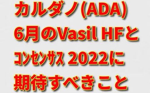 カルダノ(ADA)とてつもなく大きなVasilハードフォークとConsensus 2022に期待すべきこと
