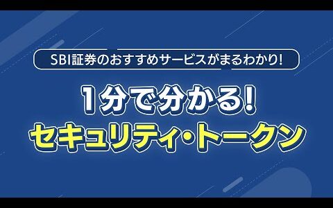 1分で分かる！セキュリティ・トークン