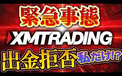 XMTrading で出金拒否？ XMトレーディング は日本人利用者数№１の 海外 FX だけど大丈夫？【大暴露】