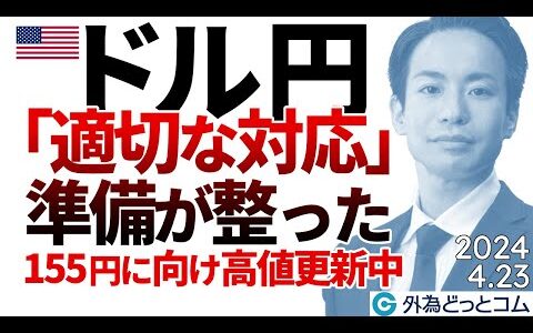 ドル円155円に向けジリジリ高値更新中…「適切な対応」準備が整った発言の意味（今日のFX予想）2024/4/23