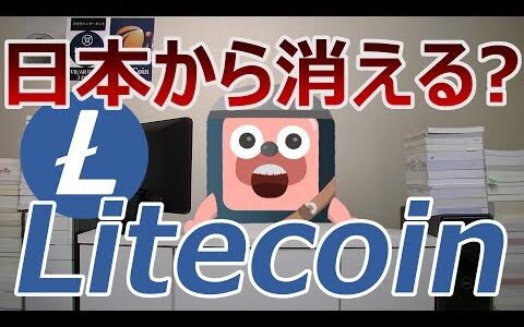 Litecoin(ライトコイン)が37%爆上げ。日本の取引所から消える可能性がある