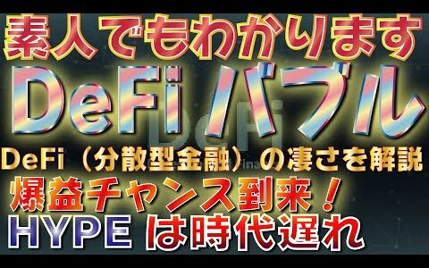 【DeFiバブル】爆益チャンス到来！素人でも分かるようにDeFi（分散型金融）の凄さを解説【ビットコイン】【仮想通貨】