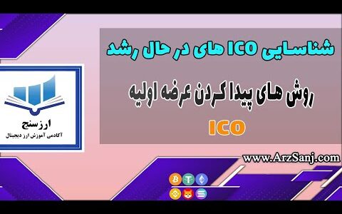 آموزش شناسایی ICO های مستعد رشد(روش های پیدا کردن عرضه اولیه)